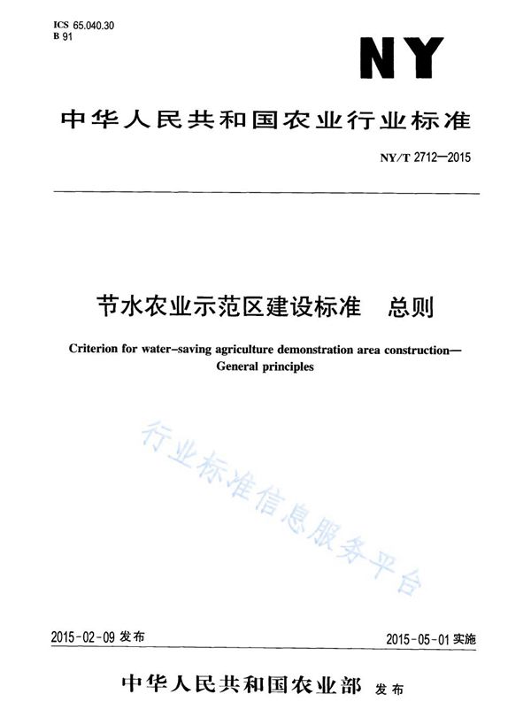 NY/T 2712-2015 节水农业示范区建设标准 总则