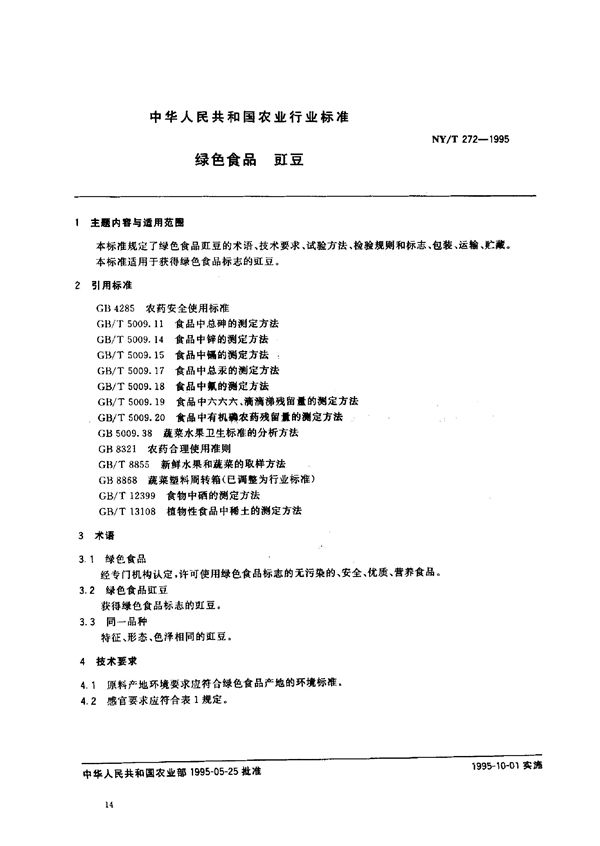 NY/T 272-1995 绿色食品 豇豆