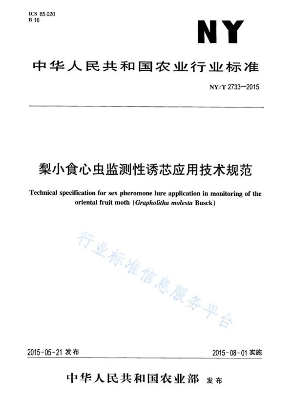 NY/T 2733-2015 梨小食心虫监测性诱芯应用技术规范