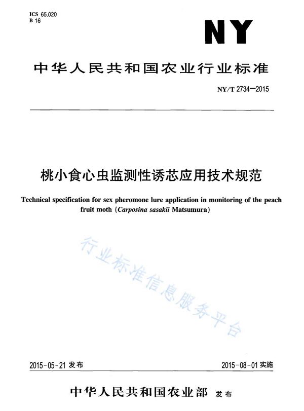 NY/T 2734-2015 桃小食心虫监测性诱芯应用技术规范