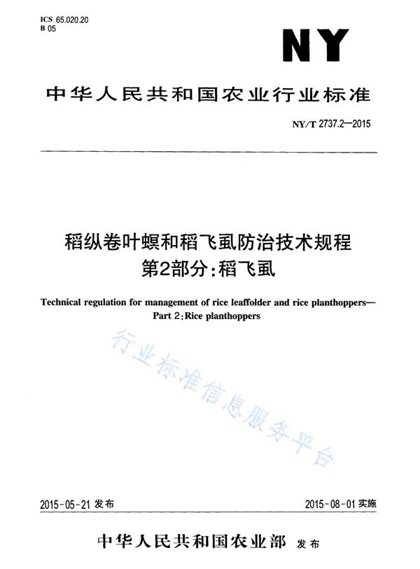 NY/T 2737.2-2015 稻纵卷叶螟和稻飞虱防治技术规程 第2部分：稻飞虱