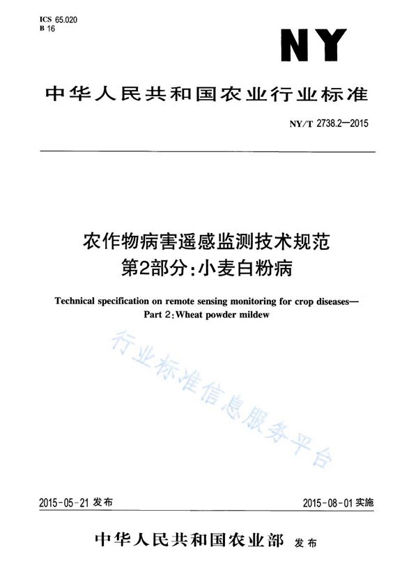 NY/T 2738.2-2015 农作物病害遥感监测技术规范 第2部分：小麦白粉病