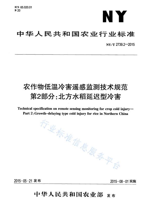 NY/T 2739.2-2015 农作物低温冷害遥感监测技术规范 第2部分：北方水稻延迟型冷害