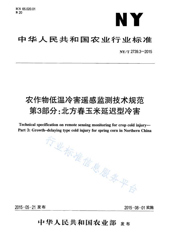 NY/T 2739.3-2015 农作物低温冷害遥感监测技术规范 第3部分：北方春玉米延迟型冷害