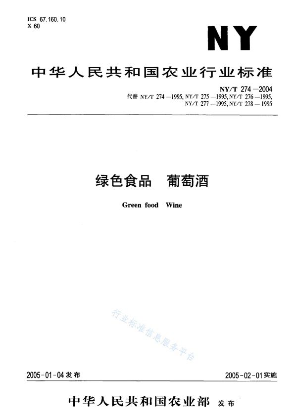 NY/T 274-2004 绿色食品 葡萄酒