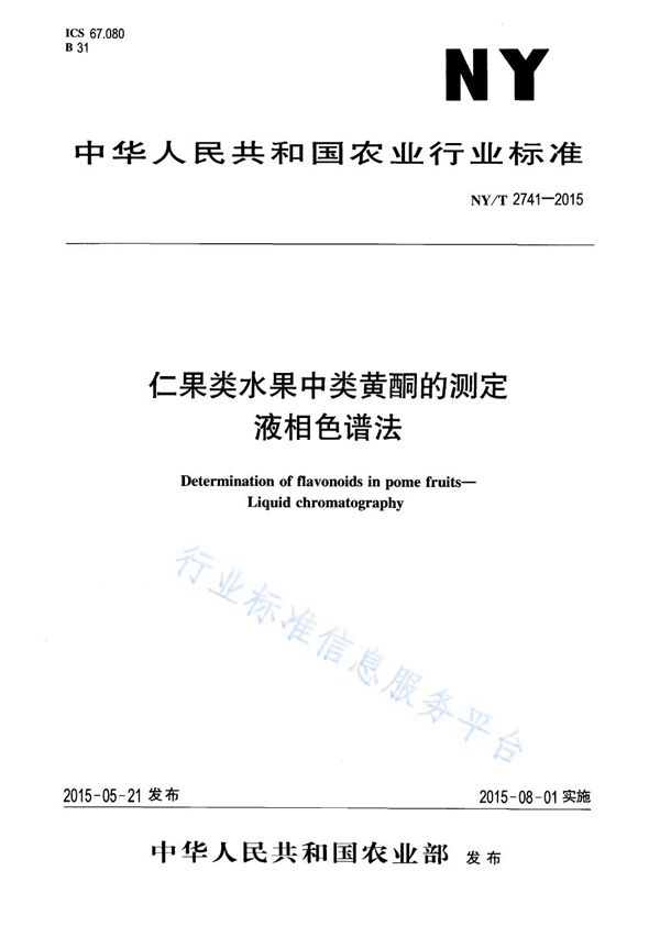 NY/T 2741-2015 仁果类水果中类黄酮的测定 液相色谱法