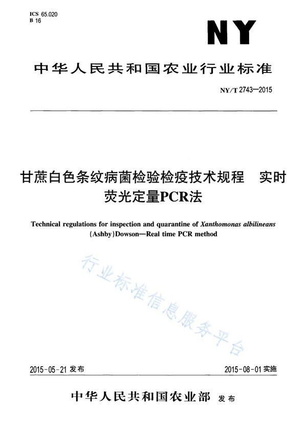 NY/T 2743-2015 甘蔗白色条纹病菌检验检疫技术规程 实时荧光定量PCR法