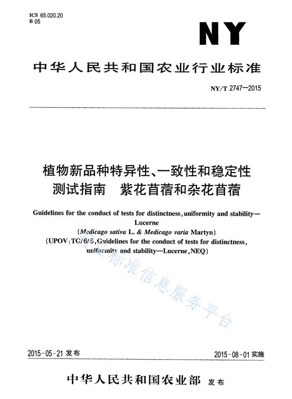 NY/T 2747-2015 植物新品种特异性、一致性和稳定性测试指南 紫花苜蓿和杂花苜蓿