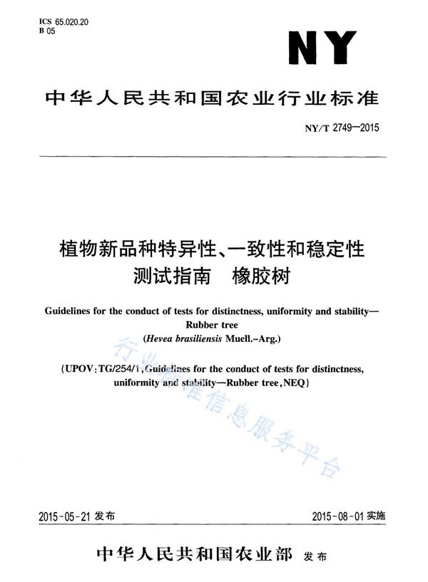 NY/T 2749-2015 植物新品种特异性、一致性和稳定性测试指南 橡胶树