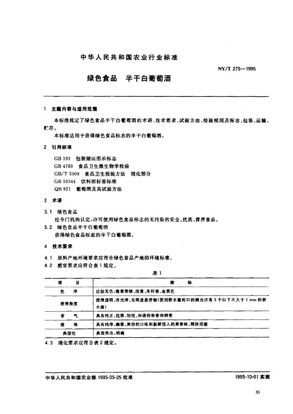 NY/T 275-1995 绿色食品 半干白葡萄酒