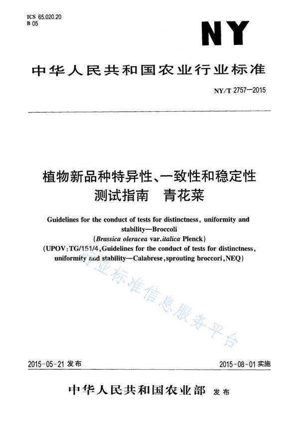 NY/T 2757-2015 植物新品种特异性、一致性和稳定性测试指南 青花菜