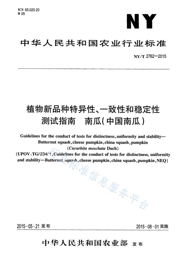 NY/T 2762-2015 植物新品种特异性、一致性和稳定性测试指南 南瓜(中国南瓜)