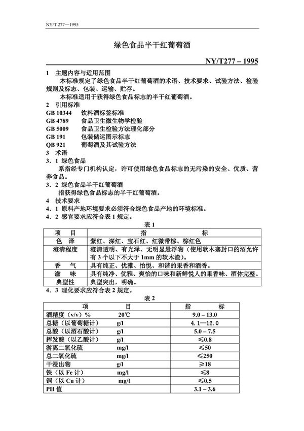 NY/T 277-1995 绿色食品 半干红葡萄酒