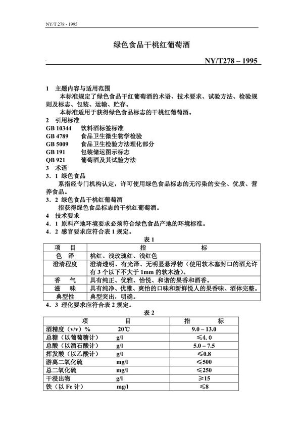 NY/T 278-1995 绿色食品 干桃红葡萄酒