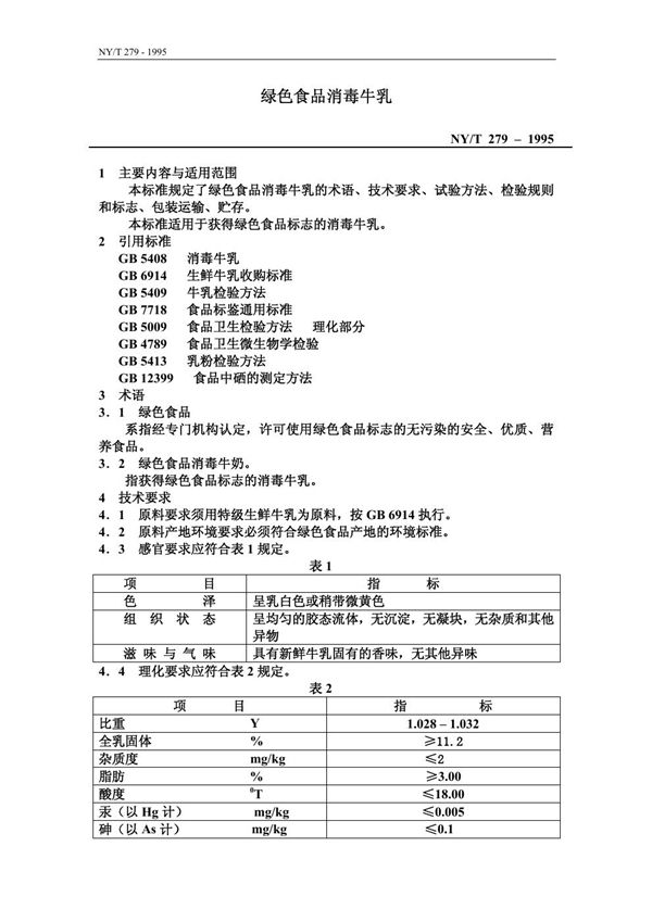 NY/T 279-1995 绿色食品 消毒牛乳