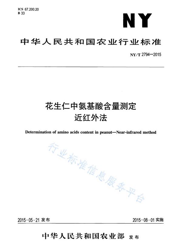 NY/T 2794-2015 花生仁中氨基酸含量测定 近红外法