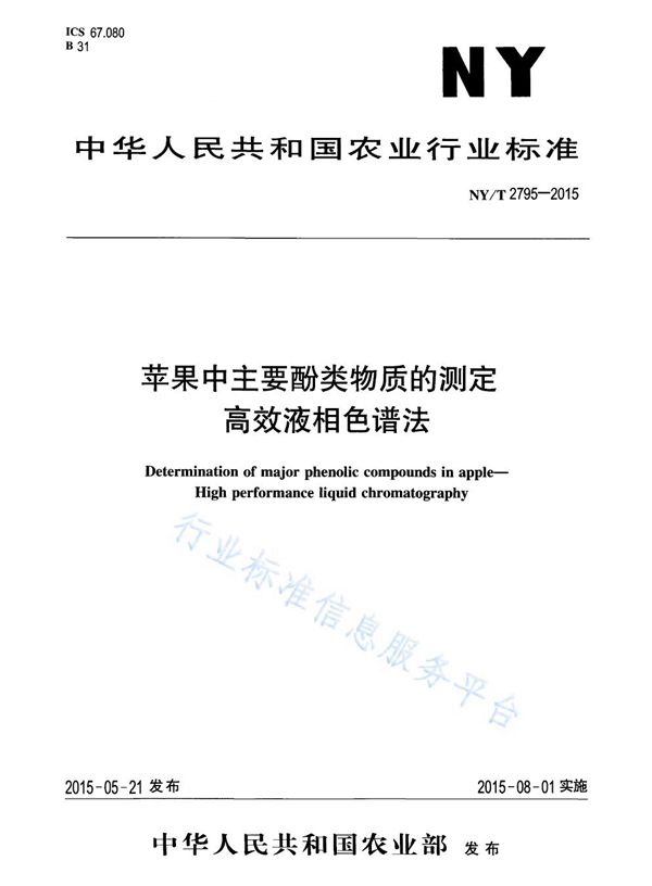 NY/T 2795-2015 苹果中主要酚类物质的测定 高效液相色谱法