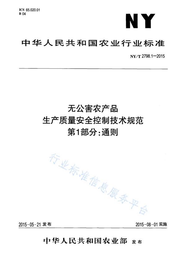 NY/T 2798.1-2015 无公害农产品 生产质量安全控制技术规范 第1部分：通则