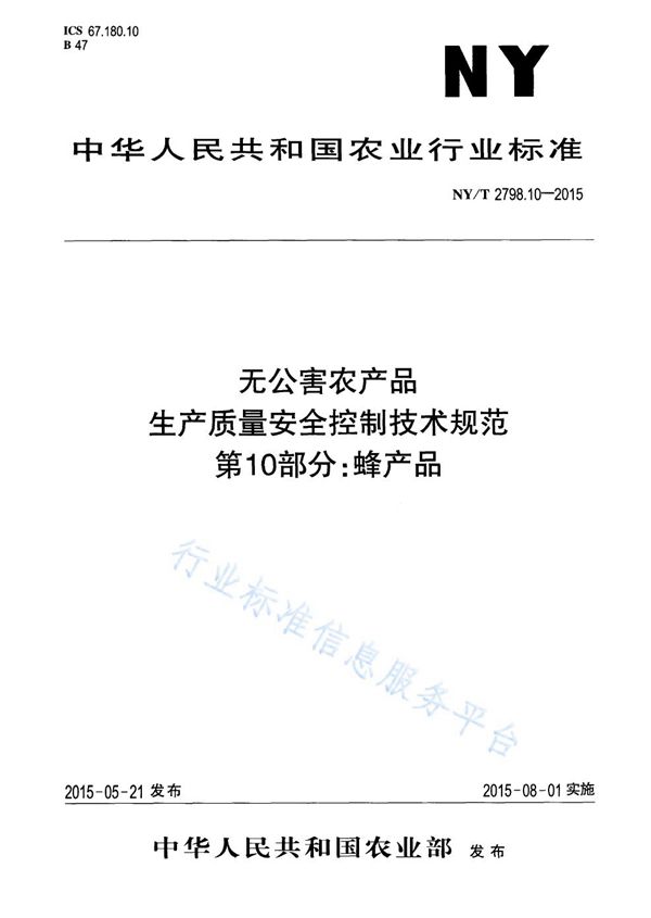 NY/T 2798.10-2015 无公害农产品 生产质量安全控制技术规范 第10部分：蜂产品