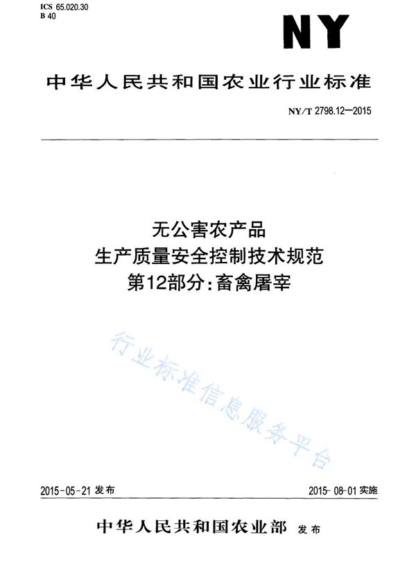 NY/T 2798.12-2015 无公害农产品 生产质量安全控制技术规范 第12部分：畜禽屠宰