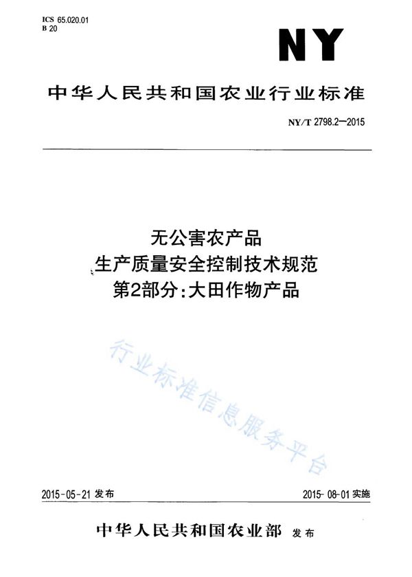 NY/T 2798.2-2015 无公害农产品 生产质量安全控制技术规范 第2部分：大田作物产品