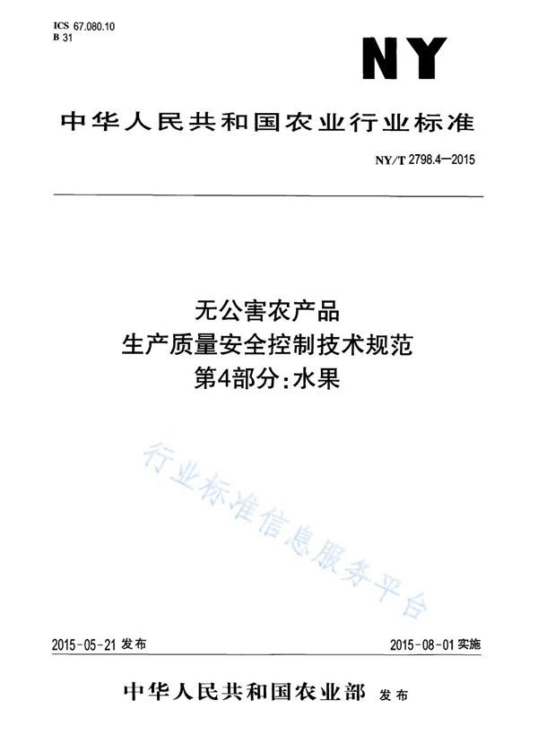 NY/T 2798.4-2015 无公害农产品 生产质量安全控制技术规范 第4部分：水果