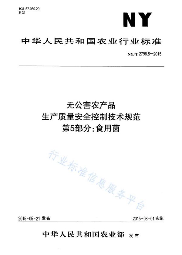 NY/T 2798.5-2015 无公害农产品 生产质量安全控制技术规范 第5部分：食用菌