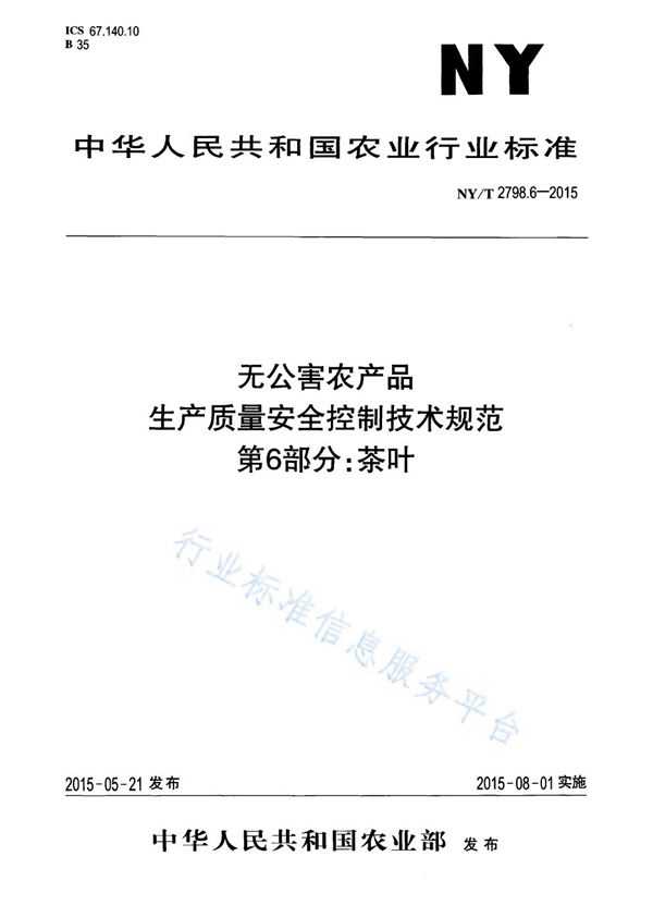 NY/T 2798.6-2015 无公害农产品 生产质量安全控制技术规范 第6部分：茶叶