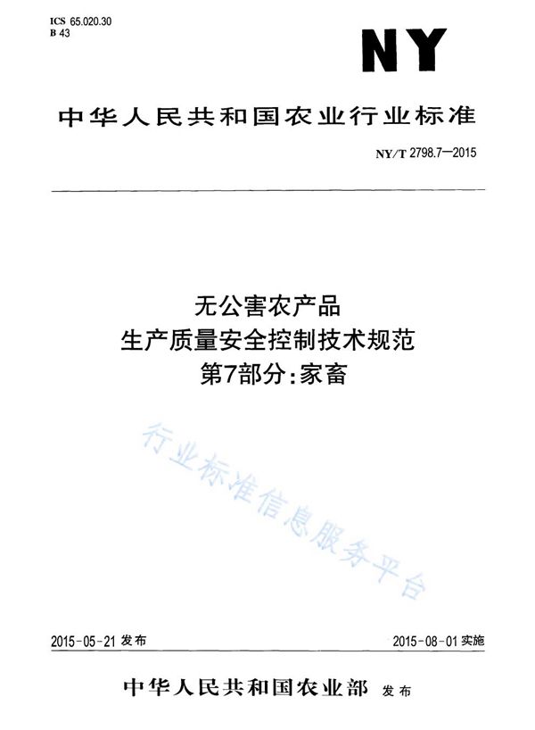 NY/T 2798.7-2015 无公害农产品 生产质量安全控制技术规范 第7部分：家畜