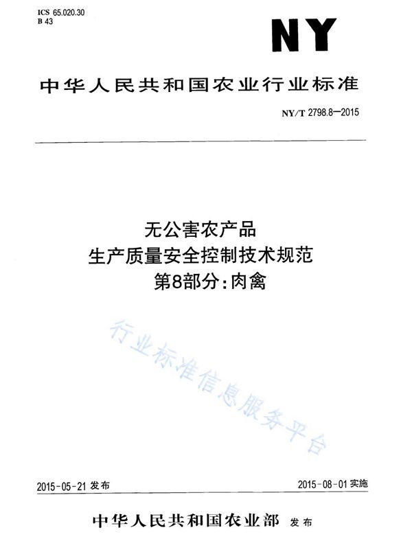 NY/T 2798.8-2015 无公害农产品 生产质量安全控制技术规范 第8部分：肉禽