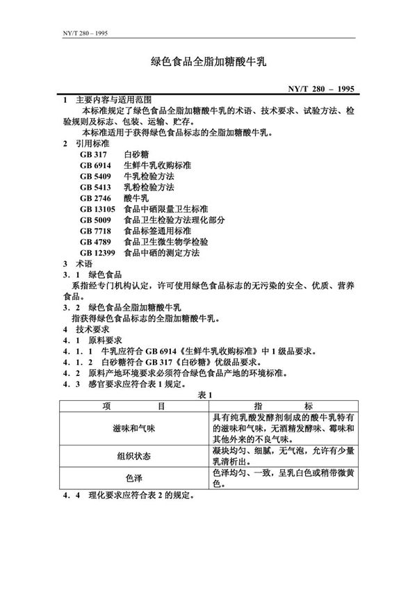 NY/T 280-1995 绿色食品 全脂加糖酸牛乳