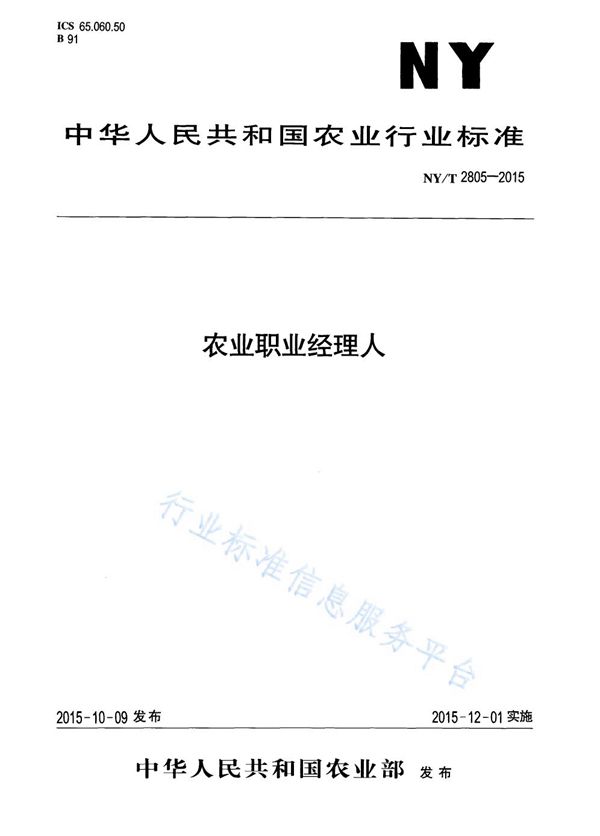 NY/T 2805-2015 农业职业经理人