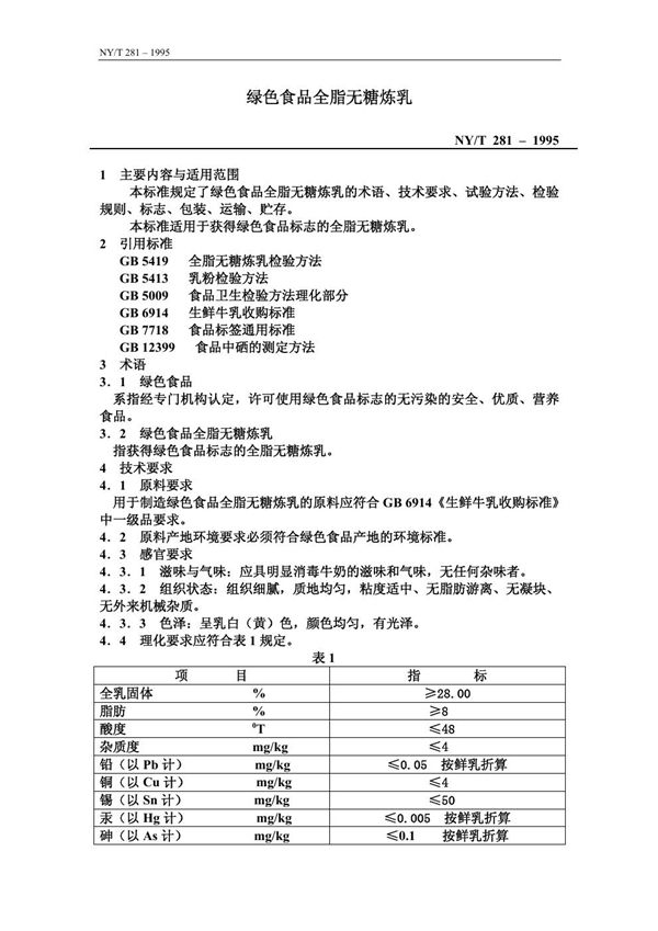 NY/T 281-1995 绿色食品 全脂无酸炼乳