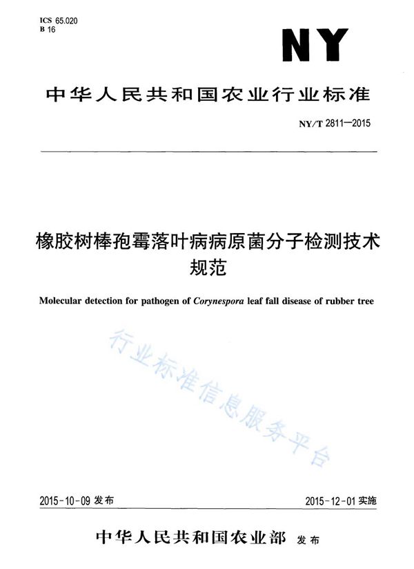 NY/T 2811-2015 橡胶树棒孢霉落叶病病原菌分子检测技术规范