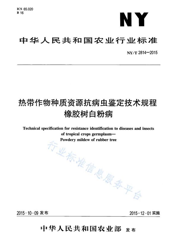 NY/T 2814-2015 热带作物种质资源抗病虫鉴定技术规程 橡胶树白粉病