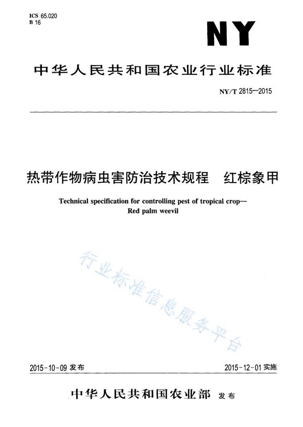 NY/T 2815-2015 热带作物病虫害防治技术规程 红棕象甲