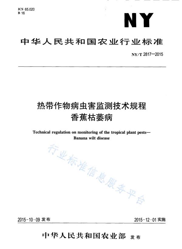 NY/T 2817-2015 热带作物病虫害监测技术规程 香蕉枯萎病