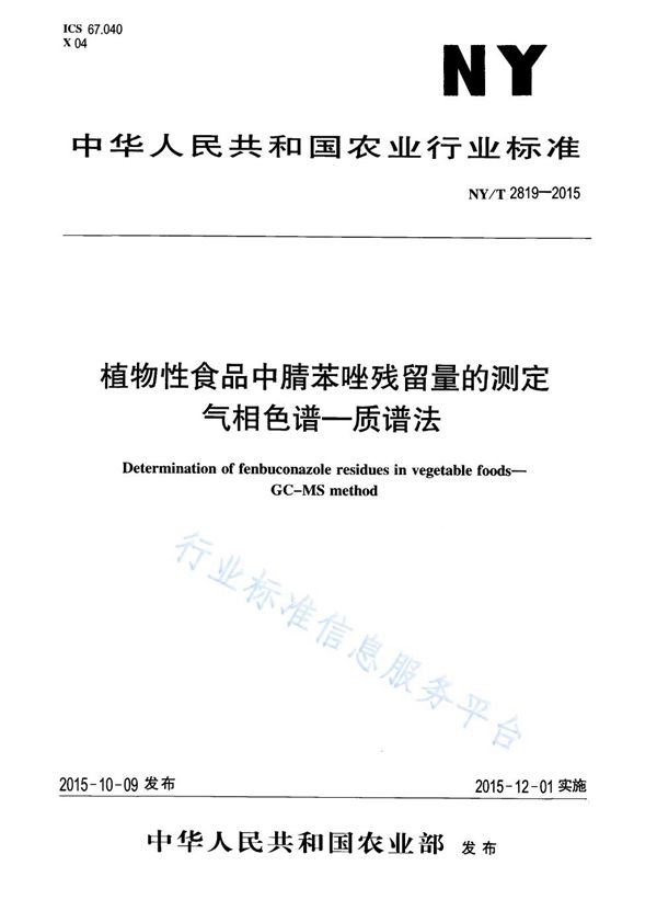 NY/T 2819-2015 植物性食品中腈苯唑残留量的测定 气相色谱-质谱法