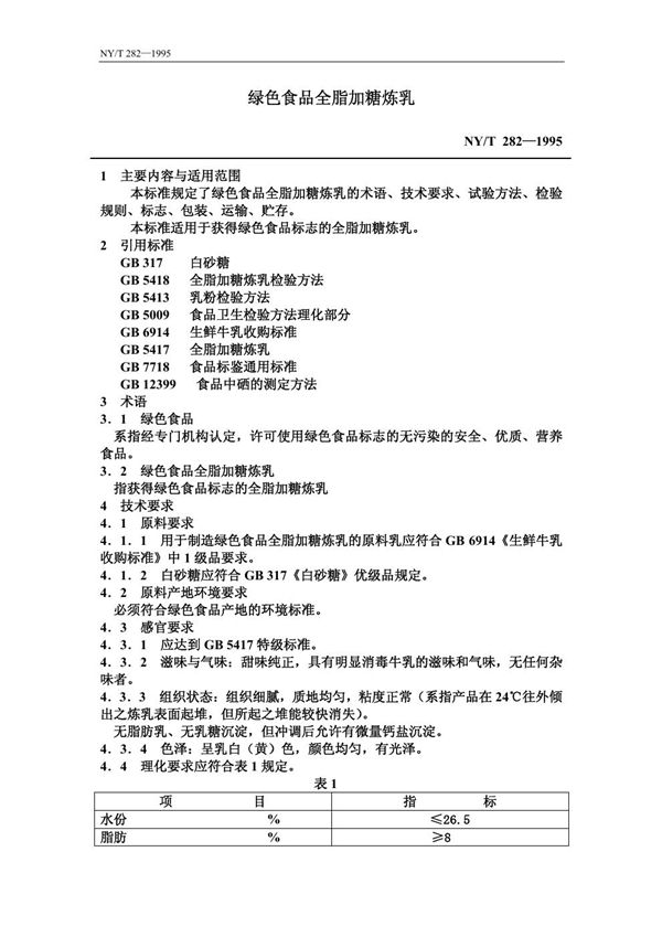 NY/T 282-1995 绿色食品 全脂加糖炼乳