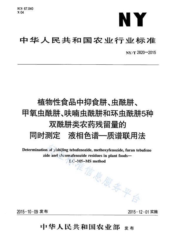 NY/T 2820-2015 植物性食品中抑食肼、虫酰肼、甲氧虫酰肼、呋喃虫酰肼和环虫酰肼5种双酰肼类农药残留量的同时测定 液相色谱-质谱联用法