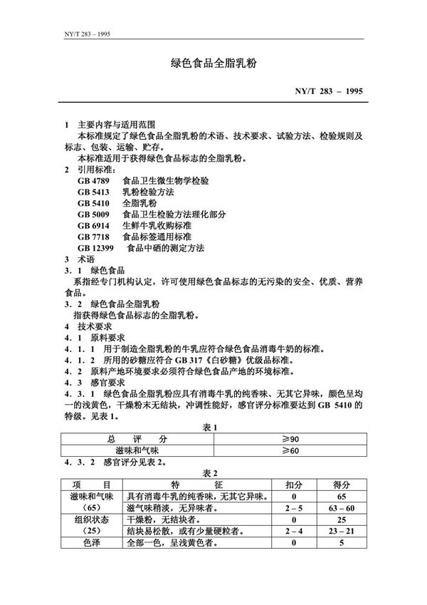 NY/T 283-1995 绿色食品 全脂乳粉