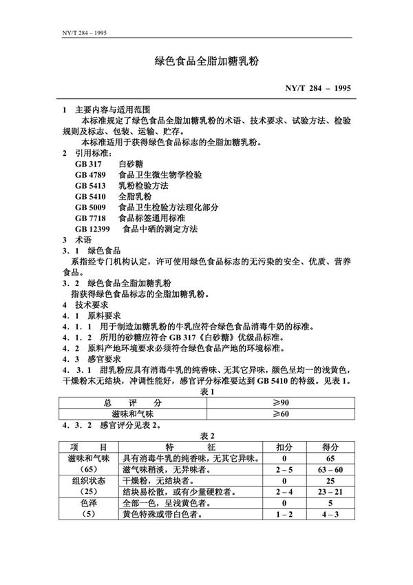 NY/T 284-1995 绿色食品 全脂加糖乳粉