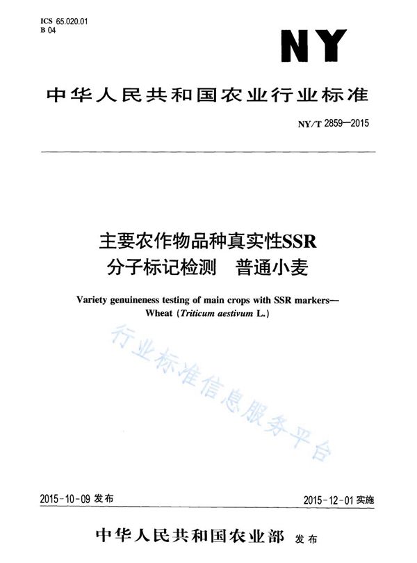 NY/T 2859-2015 主要农作物品种真实性SSR分子标记检测 普通小麦