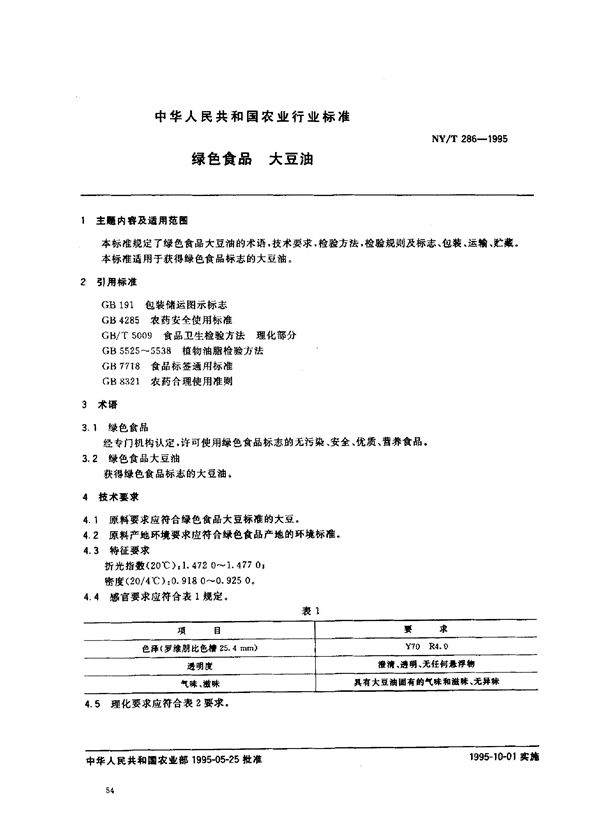 NY/T 286-1995 绿色食品大豆油