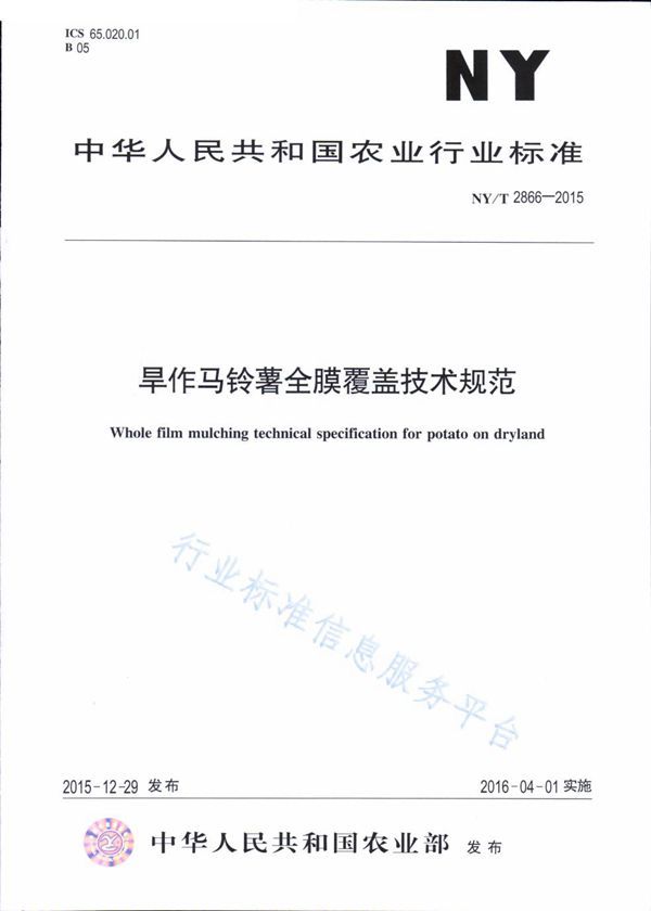 NY/T 2866-2015 旱作马铃薯全膜覆盖技术规范