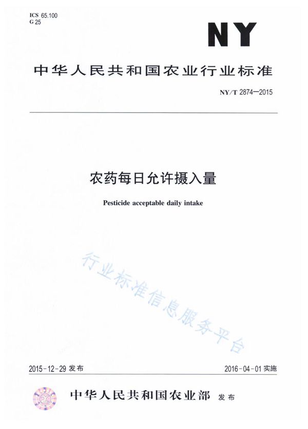 NY/T 2874-2015 农药每日允许摄入量