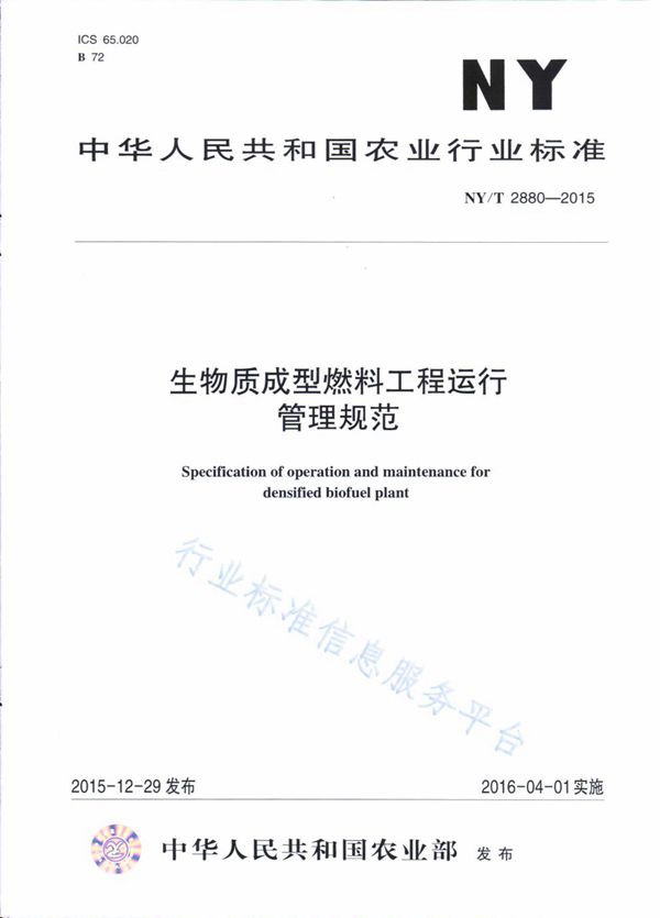 NY/T 2880-2015 生物质成型燃料工程运行管理规范