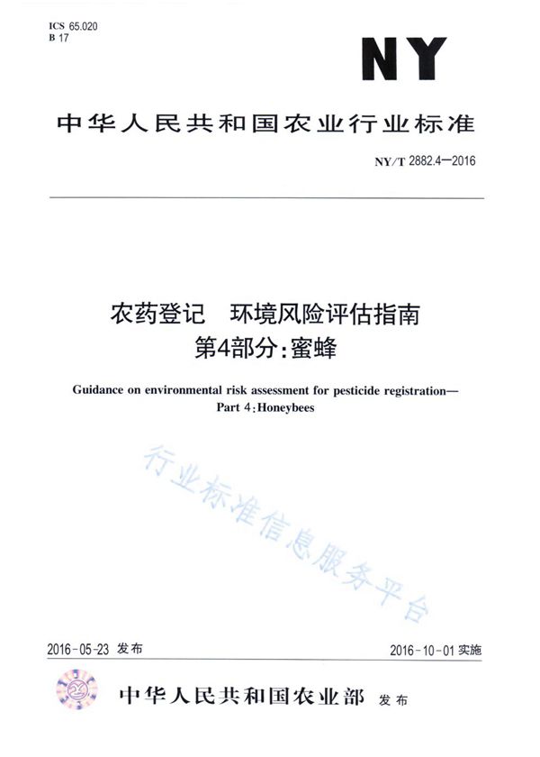 NY/T 2882.5-2016 农药登记 环境风险评估指南 第5部分：家蚕