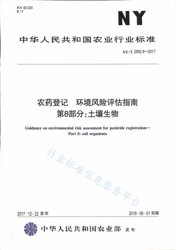 NY/T 2882.8-2017 农药登记 环境风险评估指南 第8部分：土壤生物