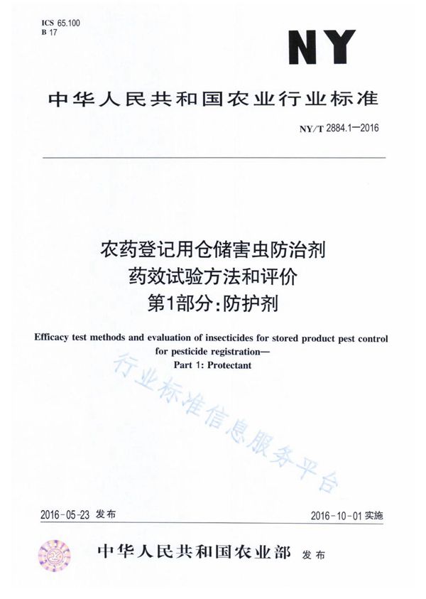 NY/T 2885-2016 农药登记田间药效试验质量管理规范